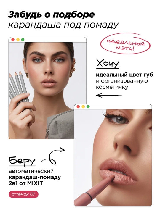 Помада-карандаш для губ 2 в 1 MIXIT, оттенки 01 и 02