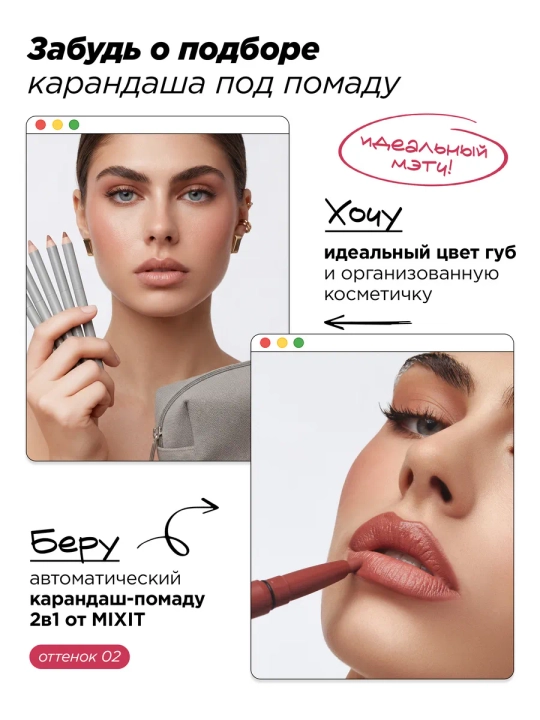 Помада-карандаш для губ 2 в 1 MIXIT, оттенки 01 и 02