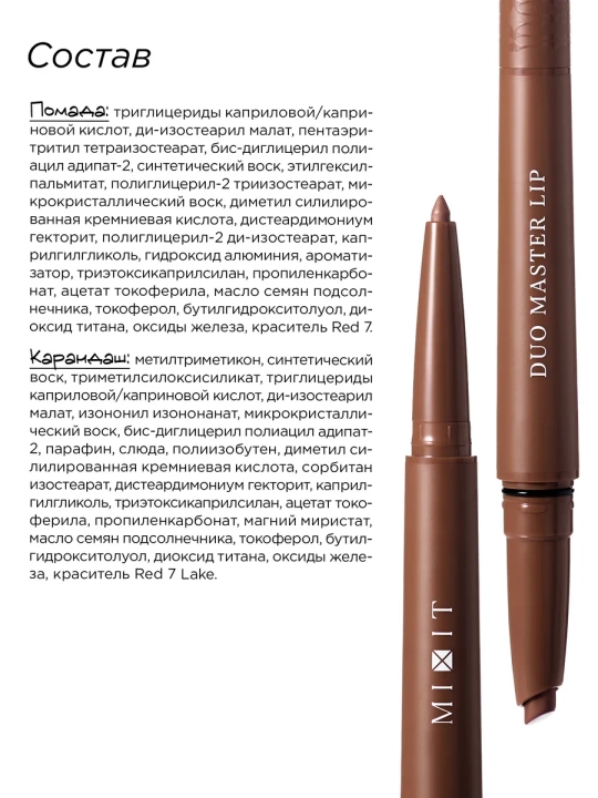 Помада-карандаш для губ 2 в 1 MIXIT, оттенки 01 и 02