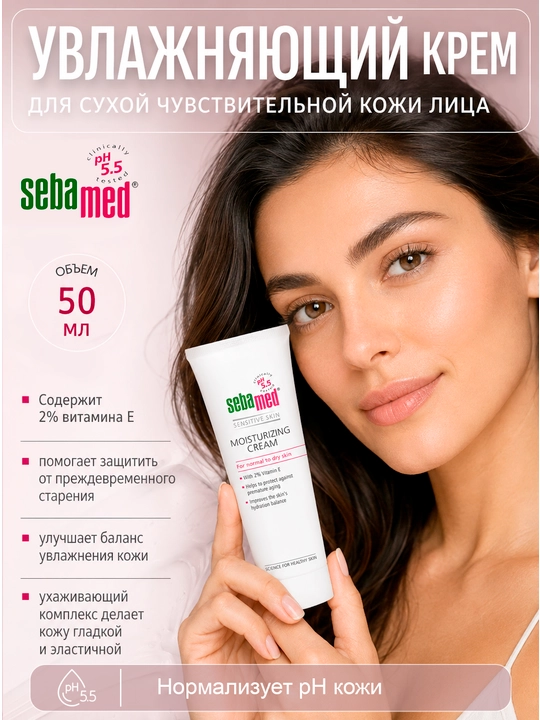 Увлажняющий крем для лица Sebamed Sensitive Skin Moisturizing Cream 2% Vitamin E 75 мл - 