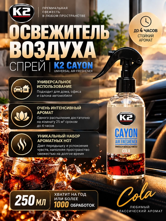 Освежитель воздуха на более 1000 распылений, до 4 часов ароматизации K2 CAYON COLA, 250 мл - 
