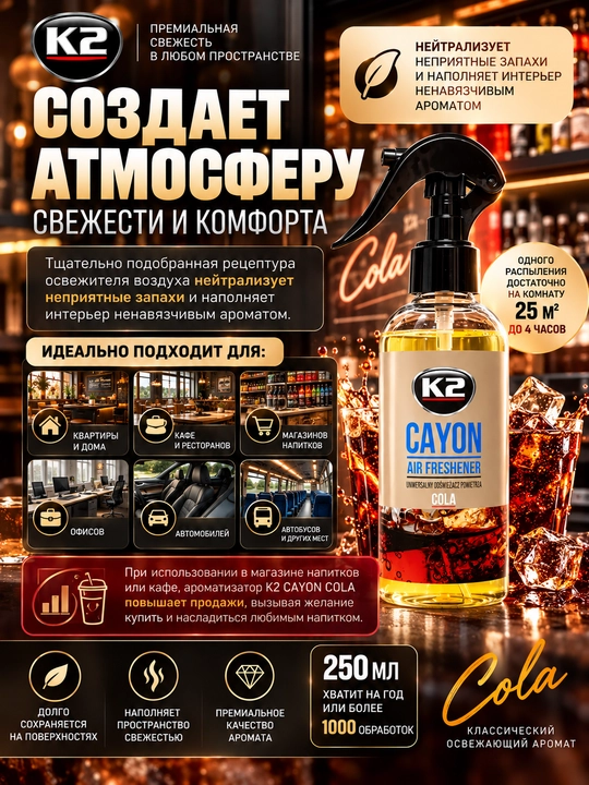 1000 dan ortiq spreylar uchun havo spreyi, 4 soatgacha aromatizatsiya K2 CAYON COLA 250 ml