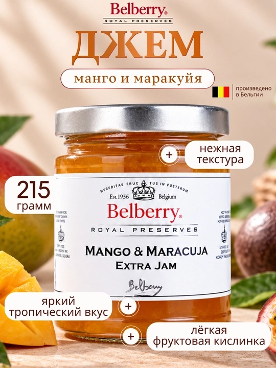 Джем Belberry манго и маракуйя 215 г бельгийский - 