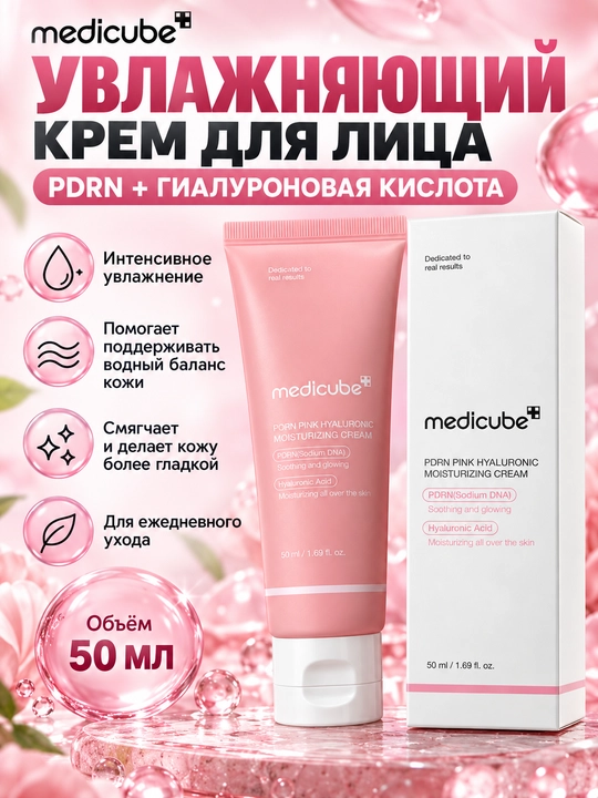 Увлажняющий крем для лица PDRN Pink Hyaluronic Cream с гиалуроновой кислотой,50 мл - 