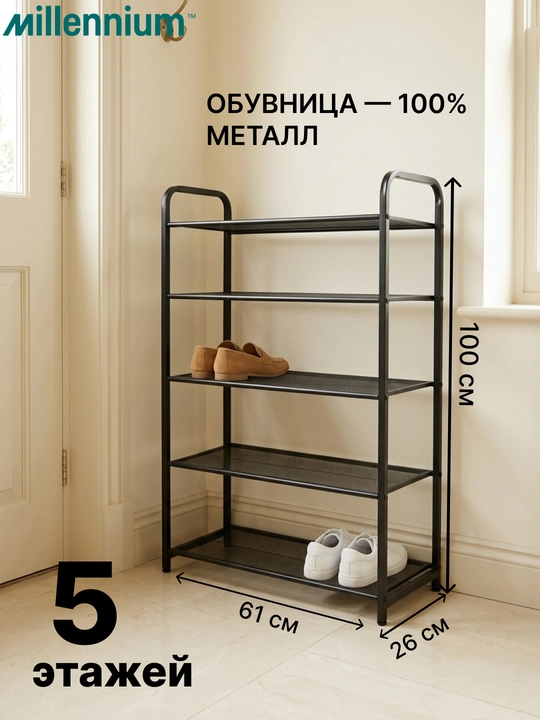 Poyabzal javoni, 3, 4, 5 qavatli, Quadro 26 x 75 x 71, po‘latdan yasalgan - 