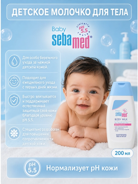 Детское молочко для тела Sebamed Baby Body Milk с пантенолом и маслами - 