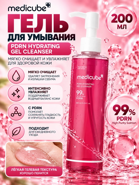 Medicube PDRN Hydrating Gel Cleanser — увлажняющий гель для умывания с 99% PDRN - 
