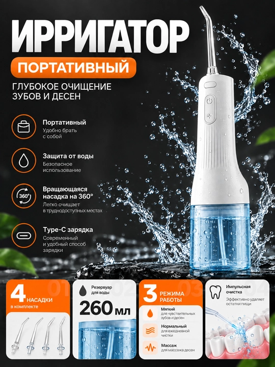 Ирригатор для полости рта, 260 мл, 3 режима, 4 насадки - 