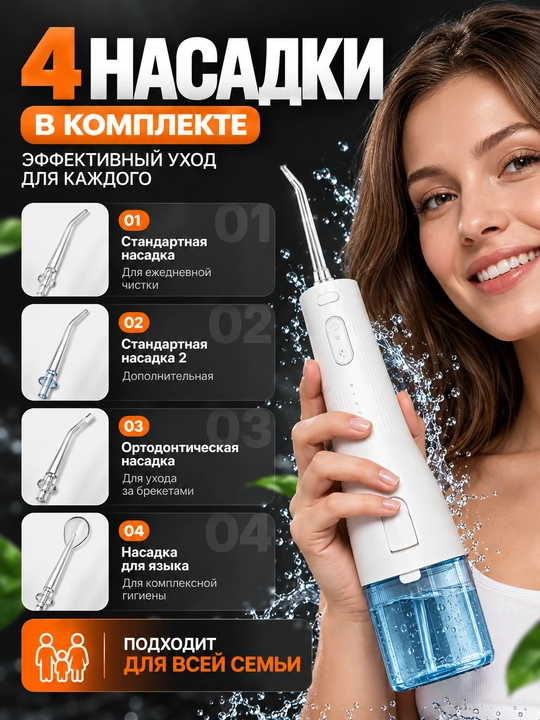 Ирригатор для полости рта, 260 мл, 3 режима, 4 насадки