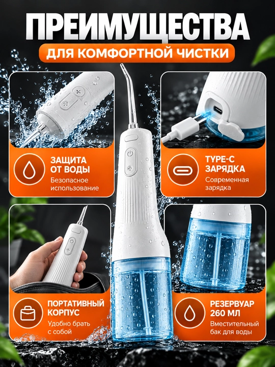 Ирригатор для полости рта, 260 мл, 3 режима, 4 насадки