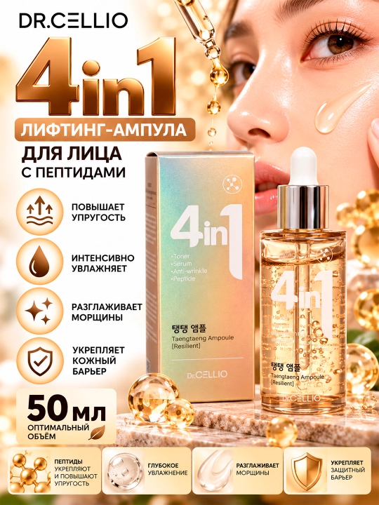 Dr.Cellio Dr.G50 4in1 Taengtaeng Yuz uchun peptidlar bilan 4 in 1 mustahkamlovchi lifting ampulasi, 50 ml - 