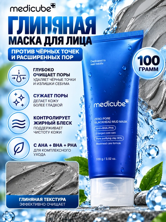 Medicube Zero Pore Blackhead Mud Mask — глиняная маска для лица против чёрных точек, 100 г - 