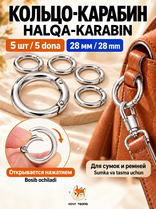Металлическое кольцо карабин разъёмное для сумок, брелков и рукоделия, 5 шт - 