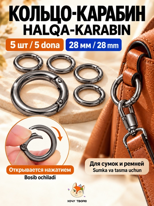 Металлическое кольцо карабин разъёмное для сумок, брелков и рукоделия, 5 шт - 