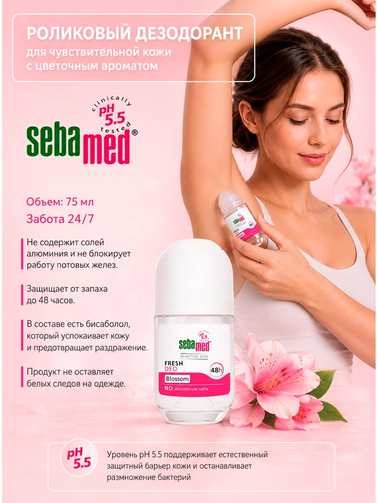 Роликовый дезодорант Sebamed Fresh Deo Blossom для чувствительной кожи, без алюминия, 48ч - 
