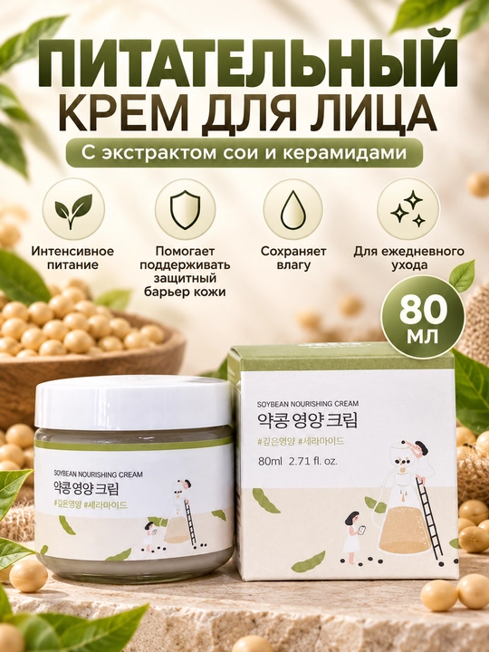 ROUND LAB Soybean Nourishing Cream, 80 мл — питательный и увлажняющий крем для лица - 