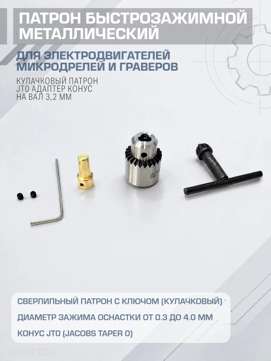 Трехкулачковый патрон с цилиндрическим хвостовиком для граверов, электродвигателей - 