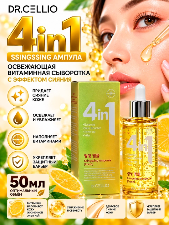 DR.CELLIO DR.G50 4IN1 SSINGSSING Sergaklantiruvchi vitaminli 4-tasi-1 da ampulali zardob - 