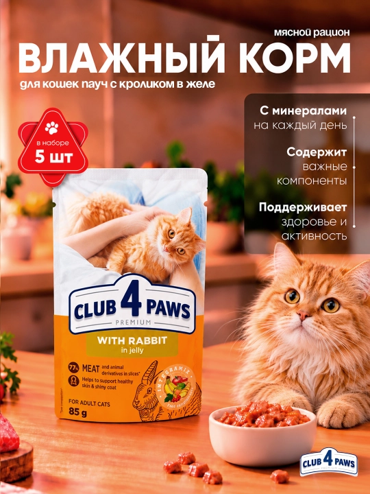 Club 4 Paws влажный корм для кошек, пауч с кроликом в желе, 85 г 5 шт - 