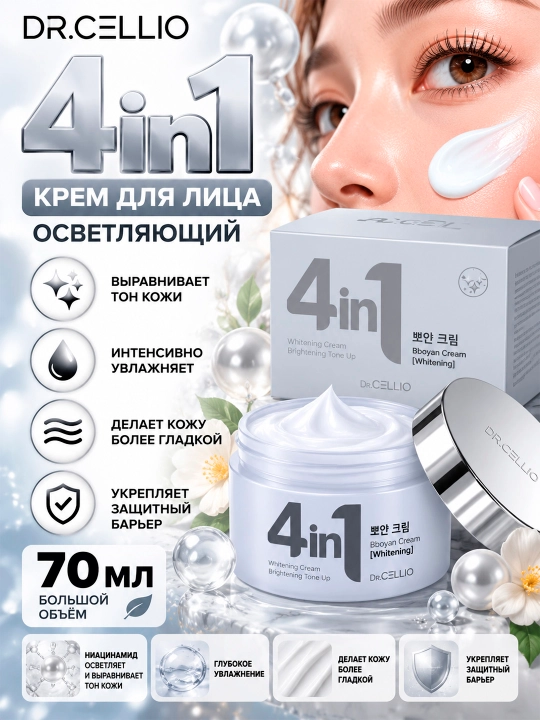 DR.CELLIO DR.G50 4IN1 Bboyan Whitening Yuz uchun tiniqlashtiruvchi krem, 70ml - 