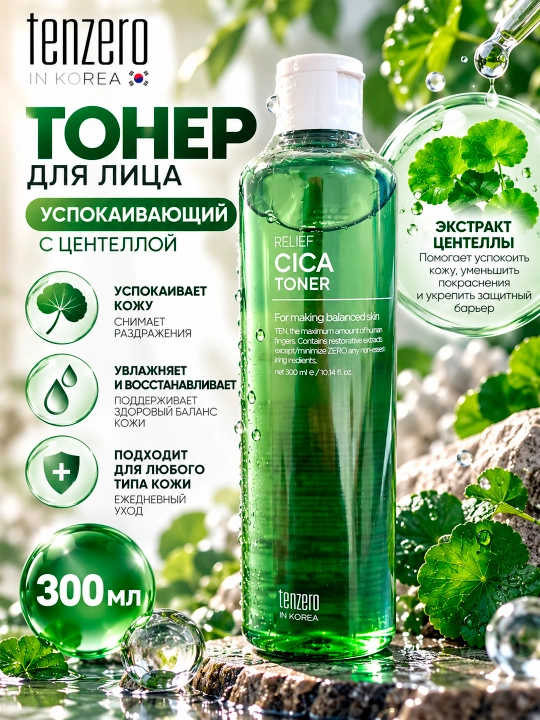 TENZERO Sentella bilan yuz uchun tinchlantiruvchi toner, 300 ml - 