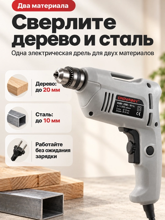Elektr drel CROWNNIY 650 vt
