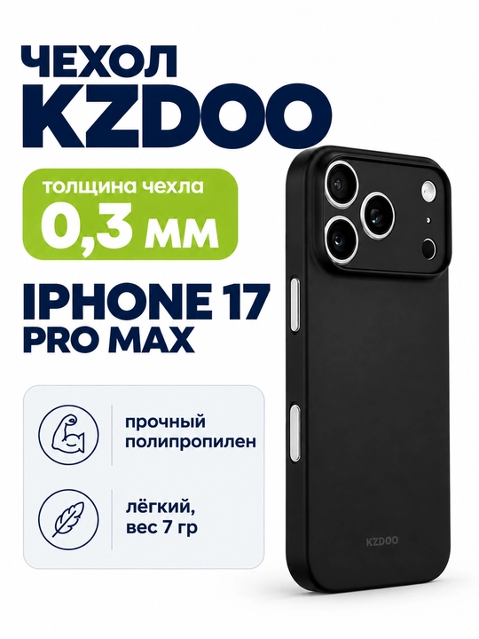 Чехол для iPhone 17 Pro Max ультратонкий KZDOO AirSkin - 