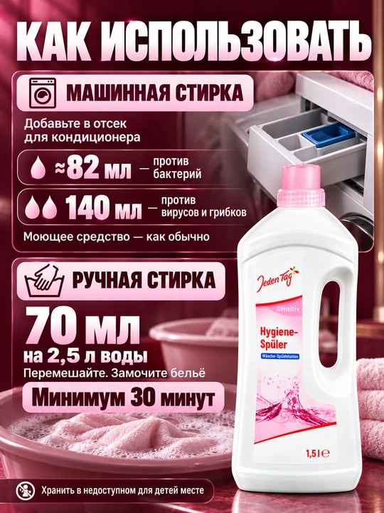Гигиенический ополаскиватель для белья Classic/Sensitive Jeden Tag, 1,5 л, 18 использований