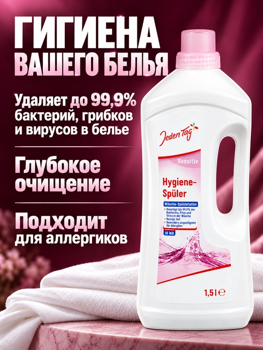 Гигиенический ополаскиватель для белья Classic/Sensitive Jeden Tag, 1,5 л, 18 использований