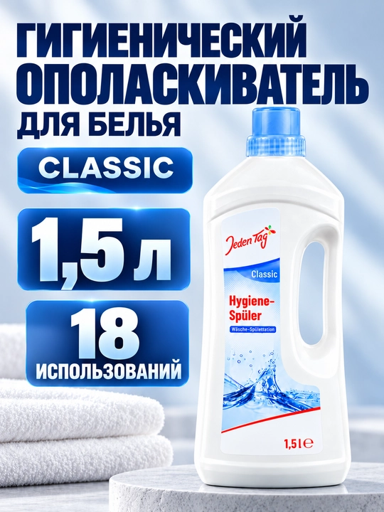 Kirlar uchun gigiyenik chayish vosita Classic/Sensitive Jeden Tag, 1,5 litr, 18 marta yuvish - 