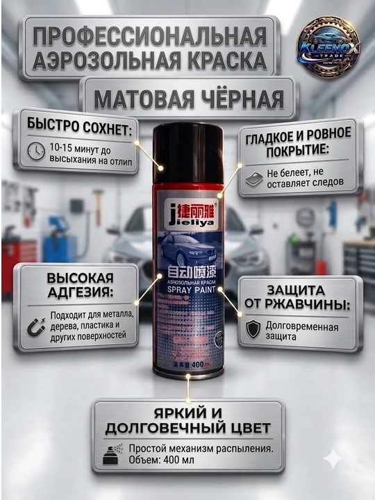 Аэрозольная краска для авто Jieliya, спрей матовый черный, быстросохнущая, 400 мл