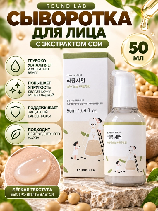 ROUND LAB Soybean Serum сыворотка с церамидами питание для сухой чувствительной кожи 50 мл - 