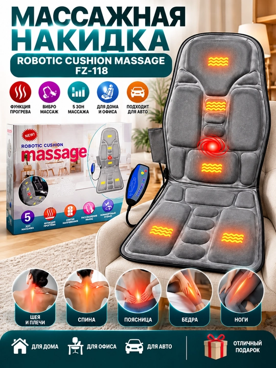 Robotic Cushion Massage FZ-118 — массажная накидка на кресло - 