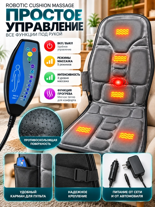 Robotic Cushion Massage FZ-118 — массажная накидка на кресло