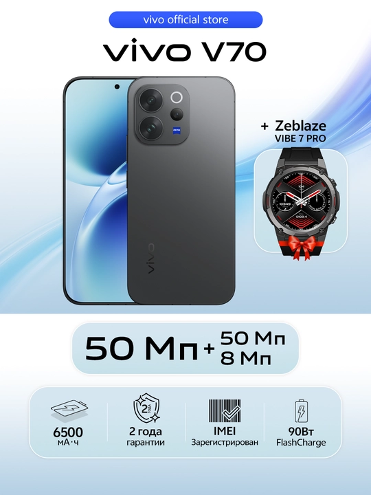 Vivo V70 5G+Zeblaze Vibe 7 Pro smartwatch, 12ГБ 256ГБ, AMOLED 120 Гц, камера 50+50 МП - 