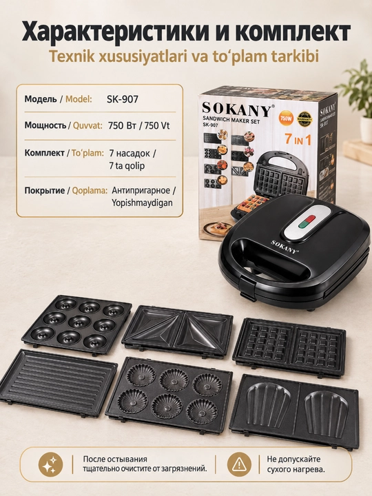 SOKANY SK-907 7-in-1 elektr sendvich va vafli tayyorlash mashinasi,750W