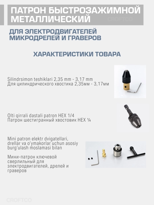 Трехкулачковый патрон с цилиндрическим хвостовиком для граверов, электродвигателей
