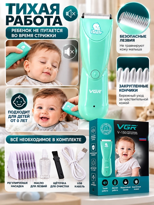 Детская машинка для стрижки VGR V-150 Baby