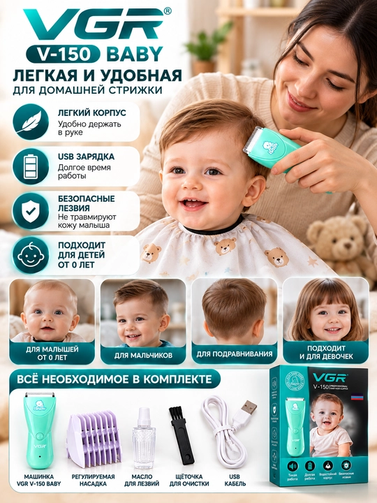 Детская машинка для стрижки VGR V-150 Baby