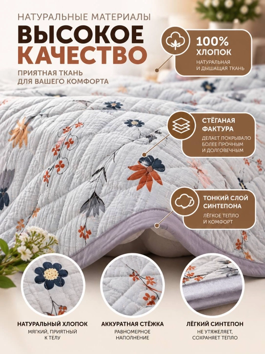 Стеганое покрывало, мягкое и теплое, 200х240, 100% хлопок, демисезонное (осень/весна)
