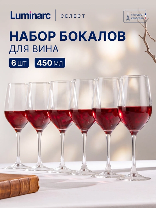 Набор бокалов для вина Luminarc Celeste 450 мл 6 шт, стеклянные фужеры на высокой ножке - 