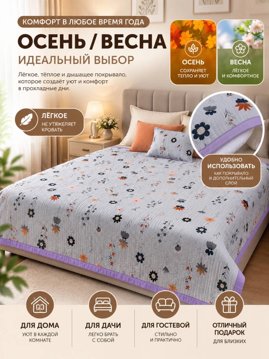 Стеганое покрывало, мягкое и теплое, 200х240, 100% хлопок, демисезонное (осень/весна)