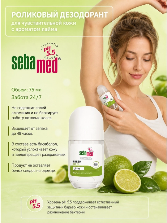 Роликовый дезодорант Sebamed Fresh Deo Lime, для чувствительной кожи, без алюминия, 48ч - 
