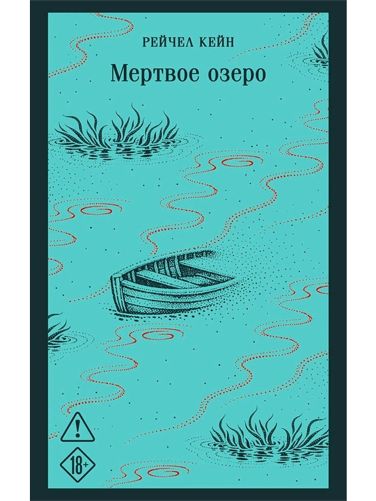 Рейчел Кейн: Мертвое озеро, Книга триллер и психологический детектив (18+) - 