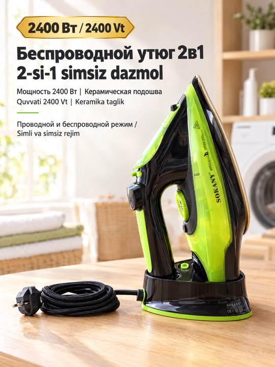 Паровой утюг SOKANY AJ-2085 2-в-1 проводной и беспроводной, 2400 Вт - 