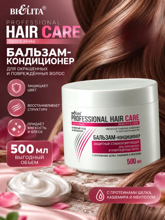Бальзам-кондиционер Hair Care, для окрашенных и повреждённых волос, 500 мл, Bielita - 
