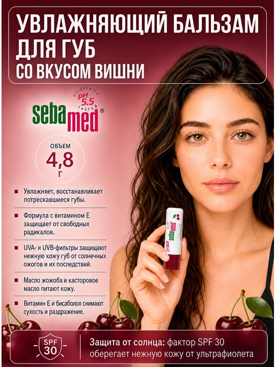 Бальзам для губ Sebamed Lip Defense Cherry SPF 30 для чувствительной кожи - 
