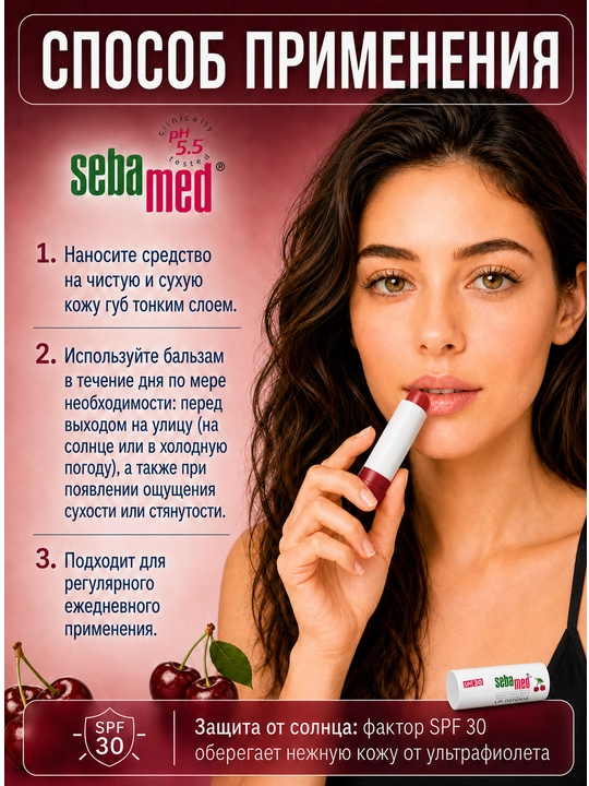 Бальзам для губ Sebamed Lip Defense Cherry SPF 30 для чувствительной кожи