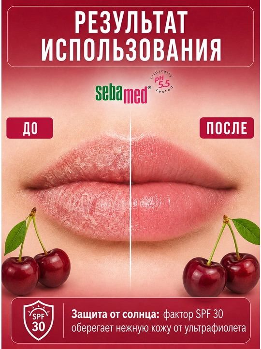 Бальзам для губ Sebamed Lip Defense Cherry SPF 30 для чувствительной кожи