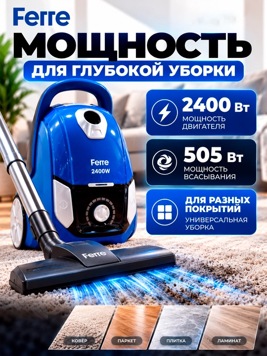 Пылесос Ferre 2011, мощность: 2400 Вт, сила всасывания 505 Вт, объём пылесборника 5л